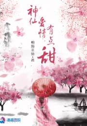 神仙爱情有点甜小说阅读