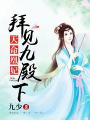 天命凰妃：拜见九殿下小说阅读