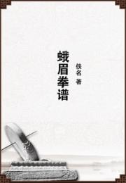 蛾眉拳谱 作者：佚名