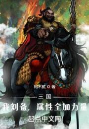 三国：我刘备，属性全加力量小说阅读