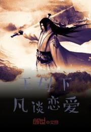 王母下凡谈恋爱小说阅读