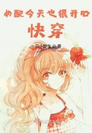 女配今天也很开心快穿