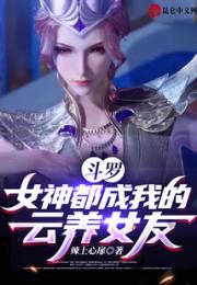 斗罗，女神都成我的云养女友！小说阅读