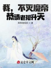 我，不灭魔帝，恭请老祖升天！小说阅读