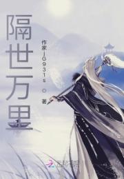 隔世万里