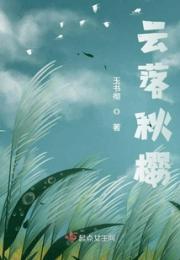 云落秋樱小说阅读