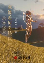 丛林求生：我能看见系统提示小说阅读