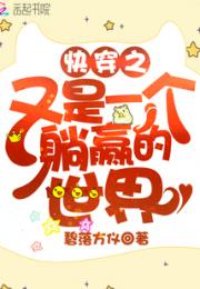 快穿之又是一个躺赢的世界小说阅读