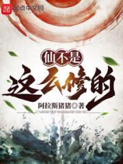我超会修仙的！小说阅读