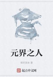 元界之人小说阅读