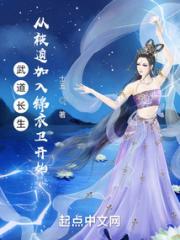 武道长生：从被迫加入锦衣卫开始小说阅读
