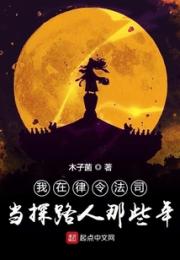 我在律令法司当探路人那些年小说阅读
