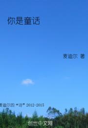 你是童话