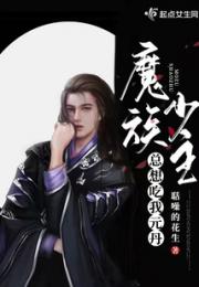 魔族少主总想吃我元丹小说阅读