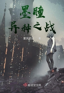 墨瞳：异种之战小说阅读