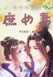 残疾暴君的庶女妻小说阅读