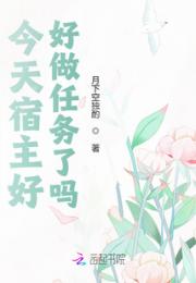 今天宿主好好做任务了吗小说阅读