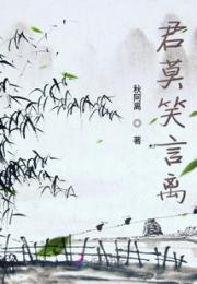 君莫笑言离小说阅读