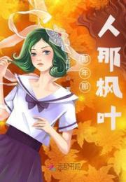 那人那年那枫叶小说阅读