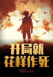 开局就花样作死小说阅读