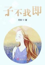 子不我即小说阅读