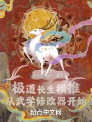 极道长生横推从武学修改器开始小说阅读