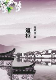 道枢小说阅读