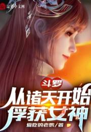 斗罗：从诸天开始俘获女神小说阅读