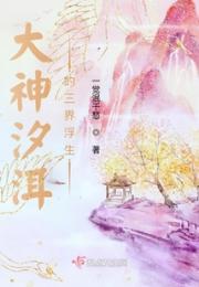 大神汐洱的三界浮生小说阅读