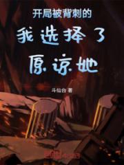 开局被背刺的我选择了原谅她