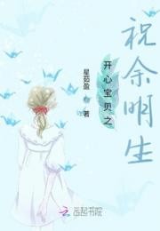 开心宝贝之祝余明生