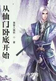 从仙门卧底开始小说阅读