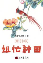 寒门长姐忙种田小说阅读