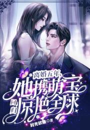 离婚五年，她携萌宝回归惊艳全球小说阅读