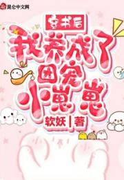 穿书后，我养成了团宠小崽崽小说阅读
