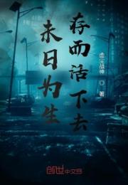未日为生存而活下去！小说阅读