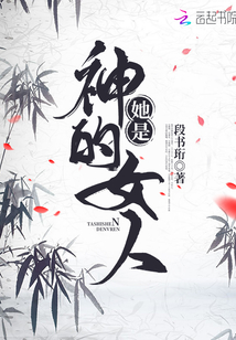 她是神的女人