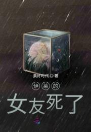 伊莱的女友死了小说阅读