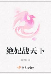 绝妃战天下小说阅读