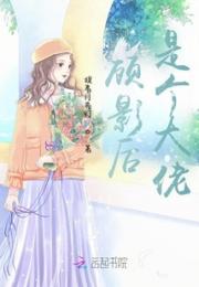 顾影后是个大佬小说阅读