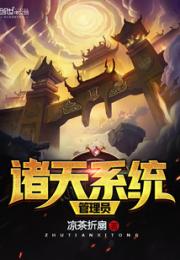 诸天系统管理员小说阅读