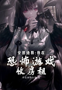 全民诡异：我在恐怖游戏收房租小说阅读