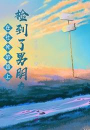 在社死的路上捡到了男朋友