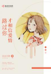 路过你才相信爱情小说阅读