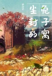 尘封的兔子窝小说阅读