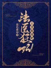 法医狂妃：王爷，和离吧
