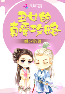 丑女的真爱攻略小说阅读