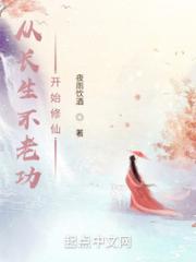 从长生不老功开始修仙小说阅读