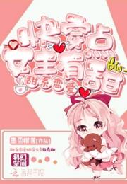 快穿女主有点甜小说阅读