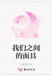 我们之间的面具小说阅读